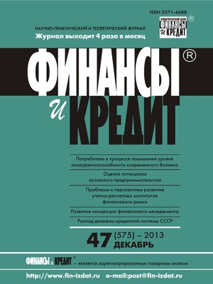 cover image of Финансы и Кредит № 47 (575) 2013